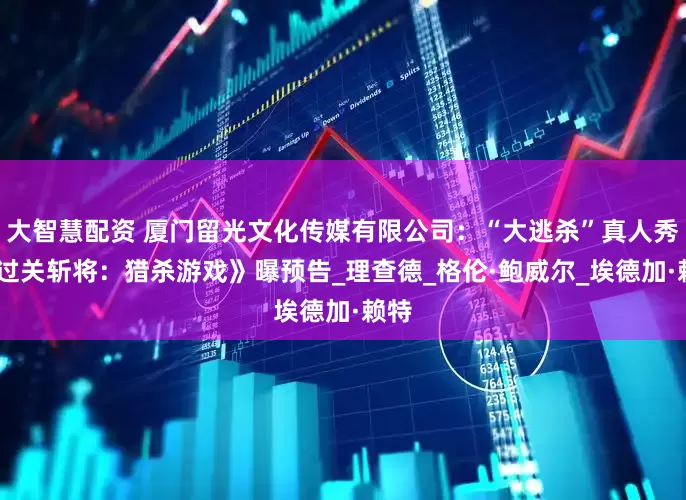 大智慧配资 厦门留光文化传媒有限公司：“大逃杀”真人秀!《过关斩将：猎杀游戏》曝预告_理查德_格伦·鲍威尔_埃德加·赖特