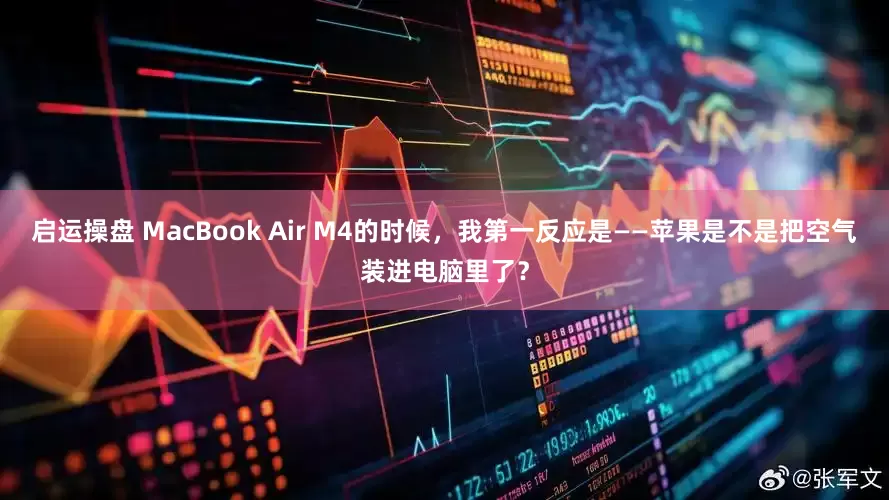 启运操盘 MacBook Air M4的时候，我第一反应是——苹果是不是把空气装进电脑里了？