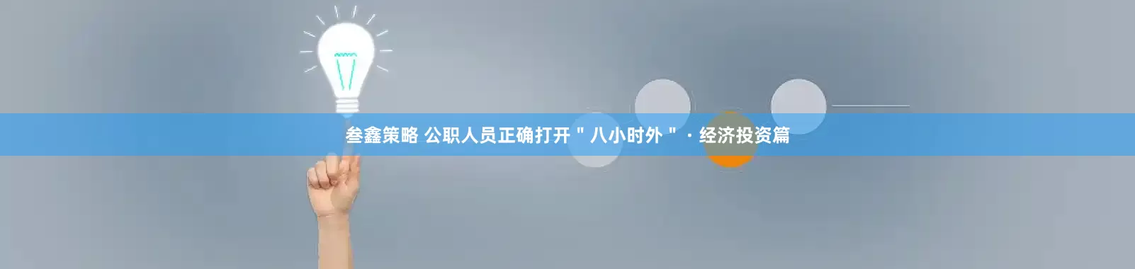 叁鑫策略 公职人员正确打开＂八小时外＂ · 经济投资篇