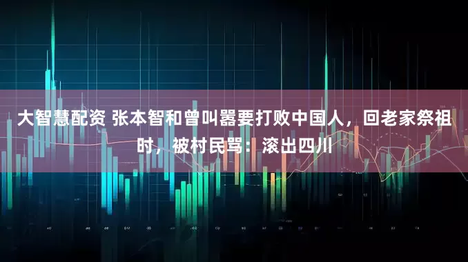 大智慧配资 张本智和曾叫嚣要打败中国人，回老家祭祖时，被村民骂：滚出四川