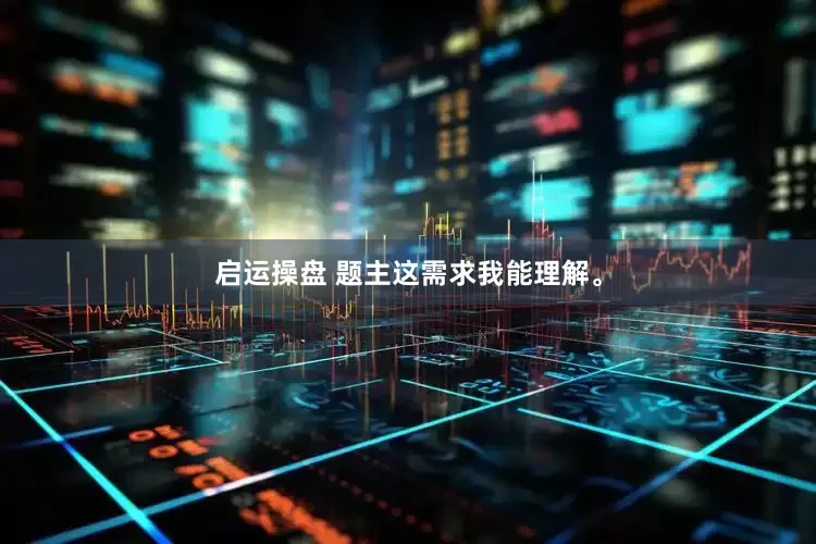 启运操盘 题主这需求我能理解。