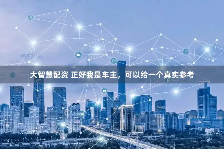 大智慧配资 正好我是车主，可以给一个真实参考